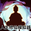 人生修仙模拟器官方最新版-1.0.0