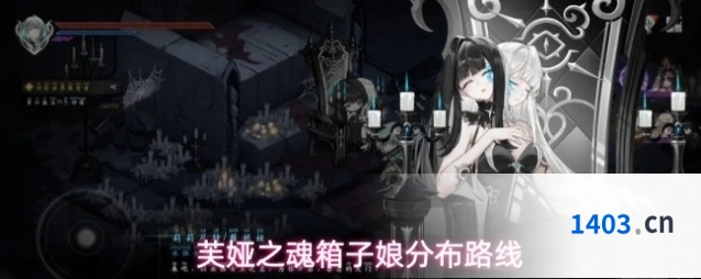 芙娅之魂箱子娘分布路线