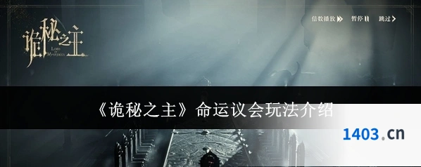 《诡秘之主》命运议会玩法介绍