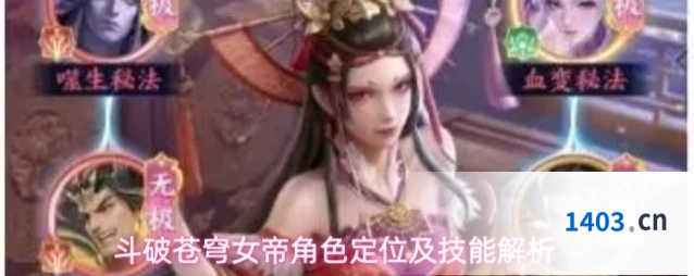 斗破苍穹女帝角色定位及技能解析