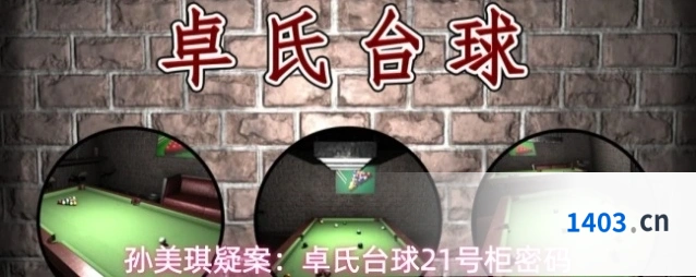 孙美琪疑案：卓氏台球21号柜密码