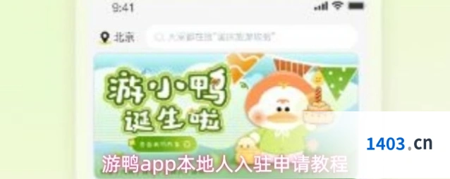 游鸭app本地人入驻申请教程