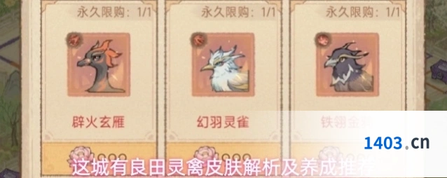这城有良田灵禽皮肤解析及养成推荐
