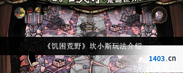 《饥困荒野》坎小斯玩法介绍
