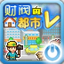 财阀都市汉化版官方最新版