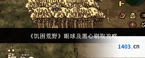 《饥困荒野》眼球及黑心刷取攻略