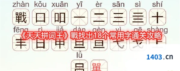 《天天拼词王》戰找出18个常用字通关攻略