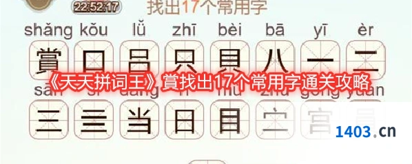 《天天拼词王》賞找出17个常用字通关攻略