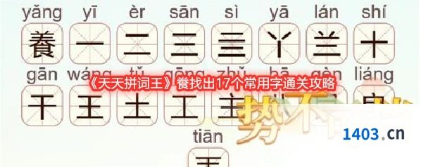 《天天拼词王》飬找出17个常用字通关攻略