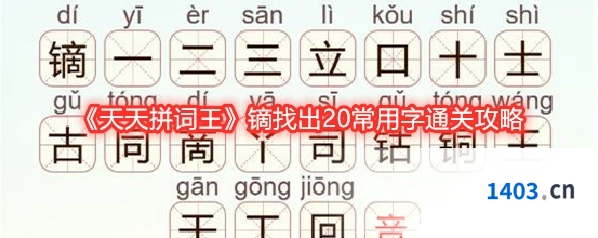 《天天拼词王》镝找出20常用字通关攻略
