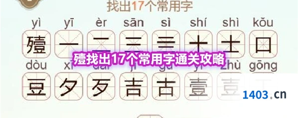 《天天拼词王》第564关殪找出17个常用字通关攻略