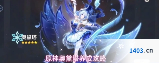 原神奥黛塔养成攻略