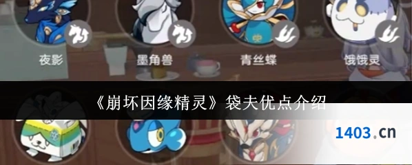 《崩坏因缘精灵》袋夫优点介绍