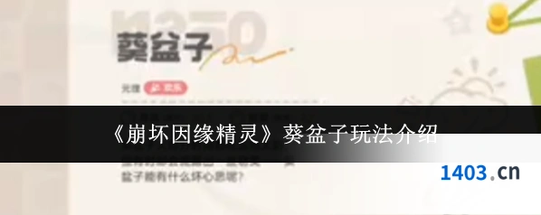 《崩坏因缘精灵》葵盆子玩法介绍