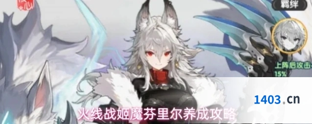 火线战姬魔芬里尔养成攻略