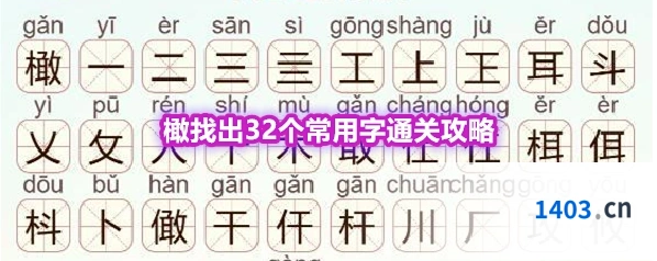 《天天拼词王》第570关橄找出32个常用字通关攻略