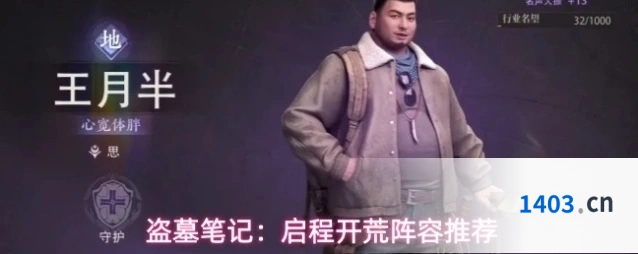盗墓笔记：启程开荒阵容推荐