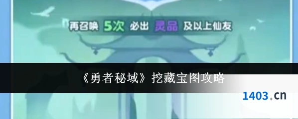《勇者秘域》挖藏宝图攻略
