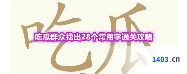 《天天拼词王》第566关吃瓜群众找出28个常用字通关攻略