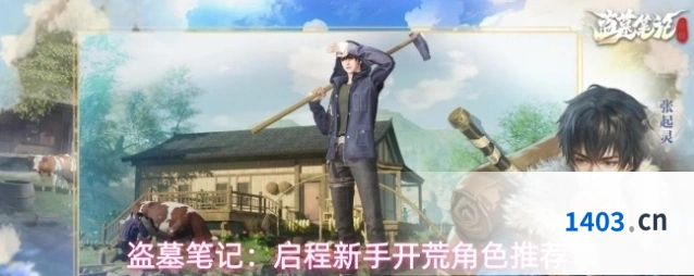 盗墓笔记：启程新手开荒角色推荐