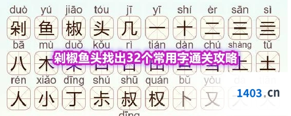 《天天拼词王》第568关剁椒鱼头找出32个常用字通关攻略