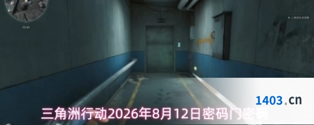 三角洲行动2026年8月12日密码门密码
