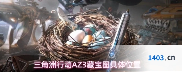 三角洲行动AZ3藏宝图具体位置