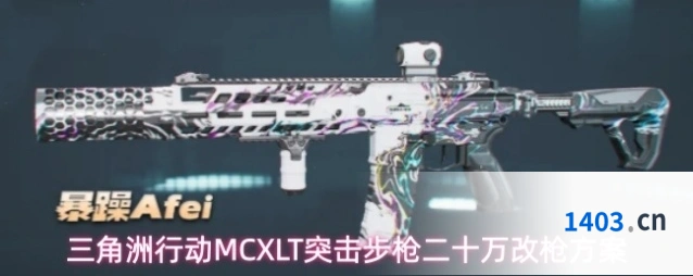 三角洲行动MCXLT突击步枪二十万改枪方案