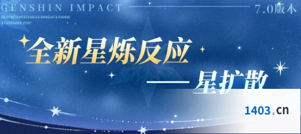 《原神》星扩散介绍