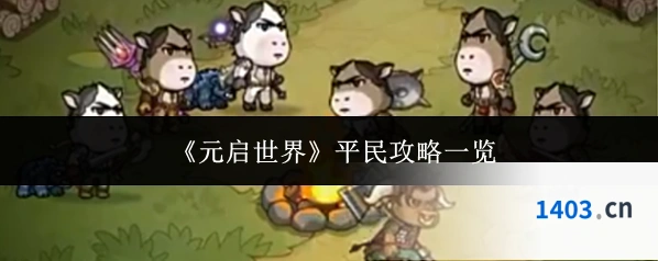 《元启世界》平民攻略一览