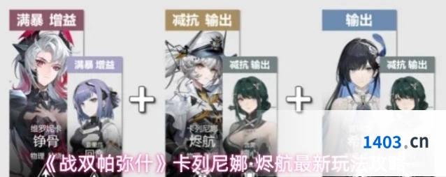 《战双帕弥什》卡列尼娜·烬航最新玩法攻略