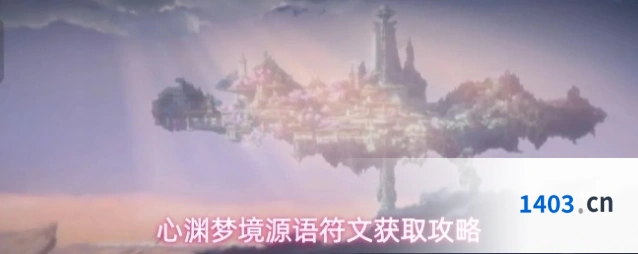 心渊梦境源语符文获取攻略