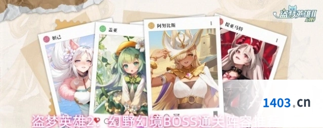 盗梦英雄2：幻野幻境BOSS通关阵容推荐