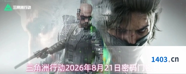 三角洲行动2026年8月21日密码门密码