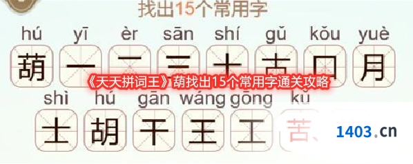 《天天拼词王》葫找出15个常用字通关攻略