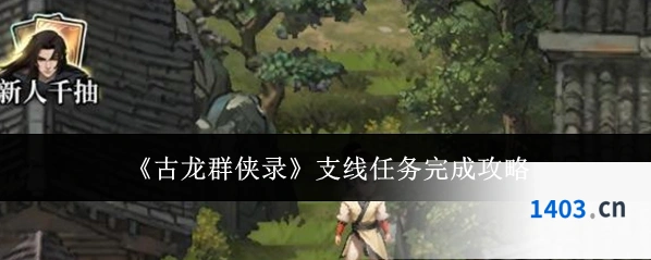 《古龙群侠录》支线任务完成攻略