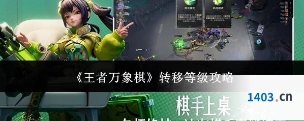 《王者万象棋》转移等级攻略