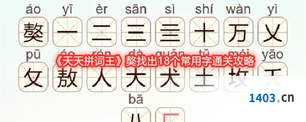 《天天拼词王》獒找出18个常用字通关攻略