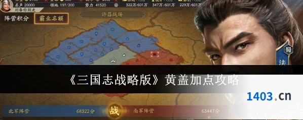 《三国志战略版》黄盖加点攻略