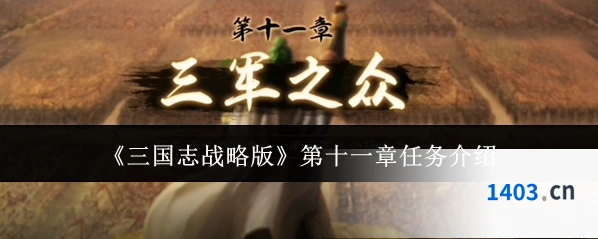 《三国志战略版》第十一章任务介绍