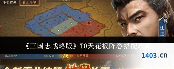 《三国志战略版》T0天花板阵容搭配攻略
