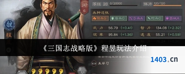 《三国志战略版》程昱玩法介绍