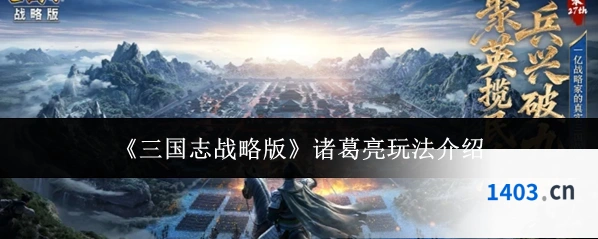 《三国志战略版》诸葛亮玩法介绍