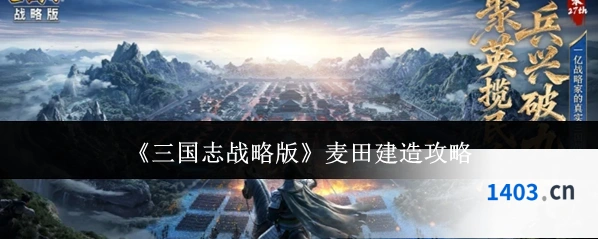 《三国志战略版》麦田建造攻略