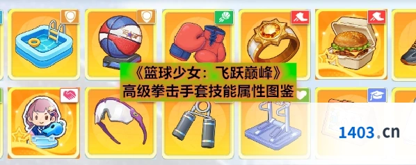 《篮球少女：飞跃巅峰》高级拳击手套技能属性图鉴