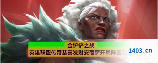 金铲铲之战英雄联盟传奇恭喜发财安蓓萨开局阵容攻略