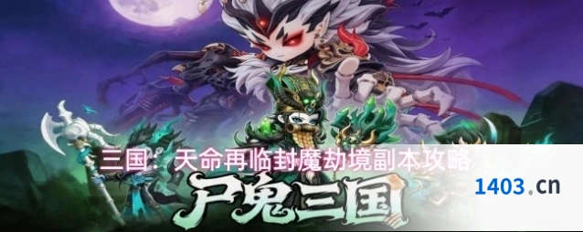 三国：天命再临封魔劫境副本攻略