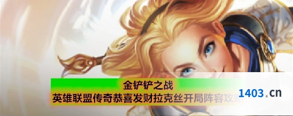 金铲铲之战英雄联盟传奇恭喜发财拉克丝开局阵容攻略