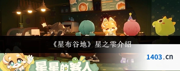 《星布谷地》星之雫介绍