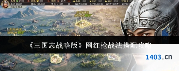 《三国志战略版》网红枪战法搭配攻略